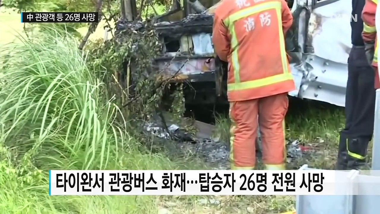 타이완서 관광객 태운 버스 화재...26명 사망 / YTN (Yes! Top News)