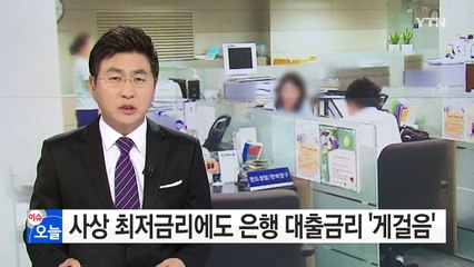 사상 최저 금리에도 은행 대출금리는 '게걸음' / YTN (Yes! Top News)