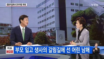교통사고로 부모 잃은 남매, 안타까운 투병 / YTN (Yes! Top News)