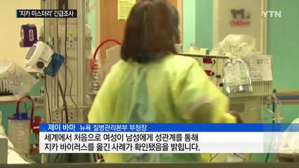 '지카 바이러스' 새로운 감염 경로 가능성 드러나 / YTN (Yes! Top News)