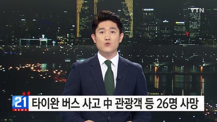 타이완서 中 관광객 탄 버스 화재...탑승자 26명 전원 사망 / YTN (Yes! Top News)