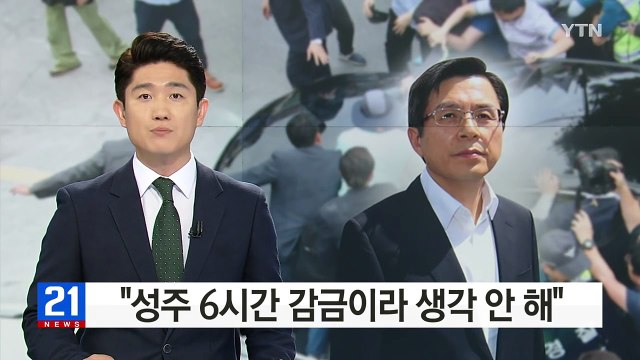황교안 성주 6시간 감금이라 생각 안 해 / YTN (Yes! Top News)