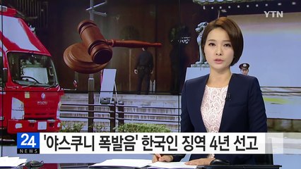 日 '야스쿠니 폭발음' 한국인에 징역 4년 선고 / YTN (Yes! Top News)