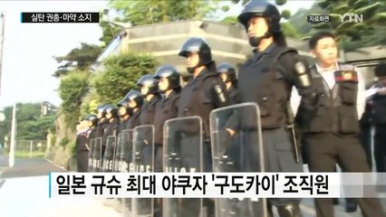 실탄 장전 권총에 마약까지...日 야쿠자 간부, 부산서 검거 / YTN (Yes! Top News)