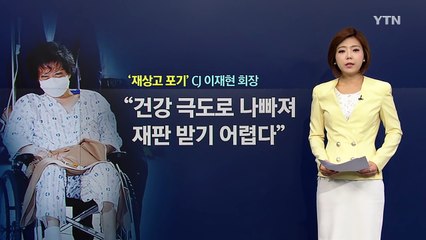 이재현 CJ 회장 재상고 포기...8·15 특사 기대 / YTN (Yes! Top News)