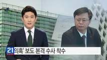검찰, '우병우 부동산 의혹' 보도 본격 수사 착수 / YTN (Yes! Top News)