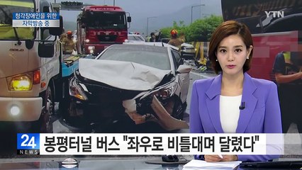 [단독] 비틀비틀...영동고속道 버스 영상 추가 공개 / YTN (Yes! Top News)