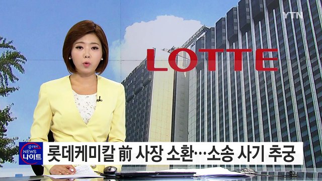 롯데케미칼 前 사장 소환...소송 사기 지시 추궁 / YTN (Yes! Top News)