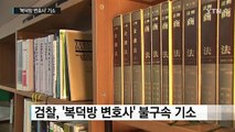 검찰, '복덕방 변호사' 기소...중개시장 공방 치열 / YTN (Yes! Top News)