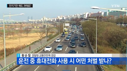 운전 중 휴대전화 만지기만 해도 과태료? / YTN (Yes! Top News)