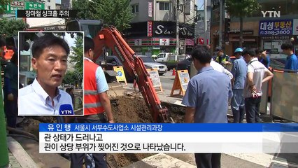 지하철역 인근 도로 구멍...장마철 싱크홀 주의 / YTN (Yes! Top News)