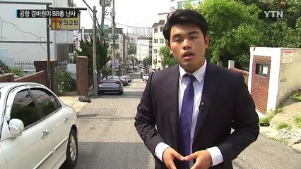 공항 특수경비원이 장난감 총 무차별 난사 / YTN (Yes! Top News)