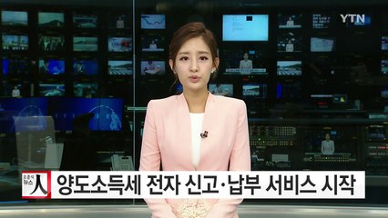 양도소득세 전자 신고·납부 서비스 시작 / YTN (Yes! Top News)