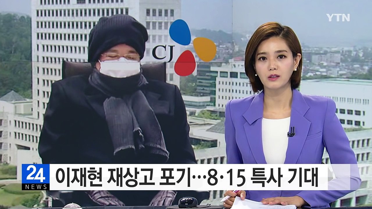 이재현 CJ 회장 재상고 포기...8·15 특사 기대 / YTN (Yes! Top N...