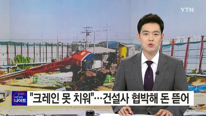 "크레인 못 치워"...건설사 협박해 2억 뜯어낸 노조원 / YTN (Yes! Top News)