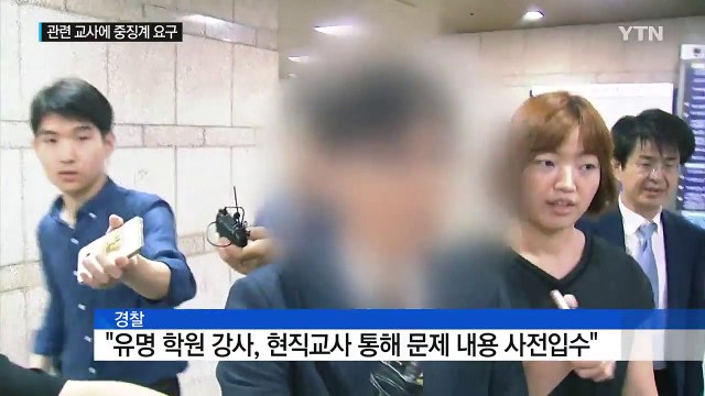 국어 모의평가 정보 70% 유출...교사 중징계 요구 / YTN (Yes! Top News)