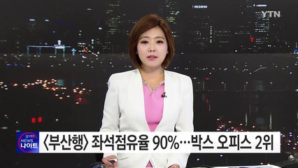 '부산행' 좌석점유율 90%...박스 오피스 2위 / YTN (Yes! Top News)