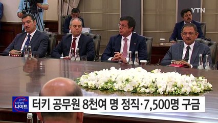 터키 쿠데타 후폭풍...공무원 8,777명 정직·7,500명 구금 / YTN (Yes! Top News)
