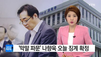 '막말 파문' 나향욱 前 기획관 오늘 징계 확정 / YTN (Yes! Top News)
