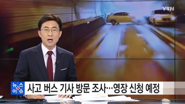 영동고속도로 사고 버스 기사 방문 조사...영장 신청 예정 / YTN (Yes! Top News)