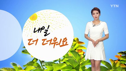 [날씨] 내일 찜통더위 기승...서울 32℃ / YTN (Yes! Top News)
