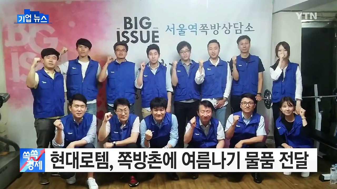 [기업] 현대로템, 쪽방촌 300여 가구에 여름나기 물품 전달 / YTN (Yes!...