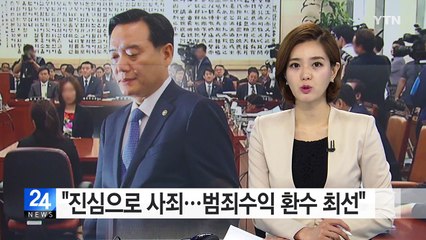 김현웅 "진심으로 사죄...범죄수익 환수 최선" / YTN (Yes! Top News)
