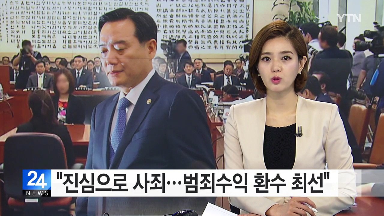 김현웅 "진심으로 사죄...범죄수익 환수 최선" / YTN (Yes! Top News)