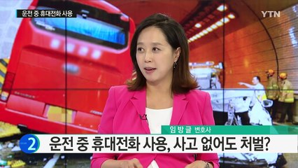 한 손엔 운전대, 한 손엔 휴대전화...'버스기사는 통화 중' / YTN (Yes! Top News)