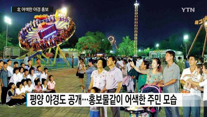 北 어색한 야경 홍보..."건재 과시용" / YTN (Yes! Top News)