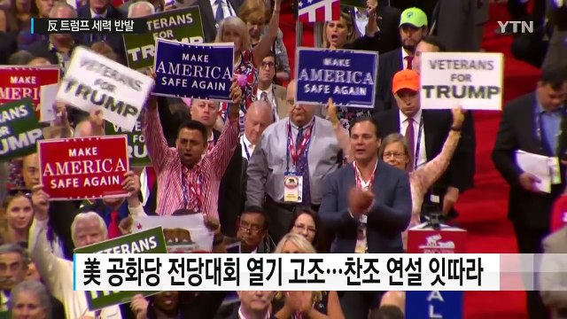 美 공화당 전당대회 첫날 마무리...反 트럼프 세력 반발 / YTN (Yes! Top News)