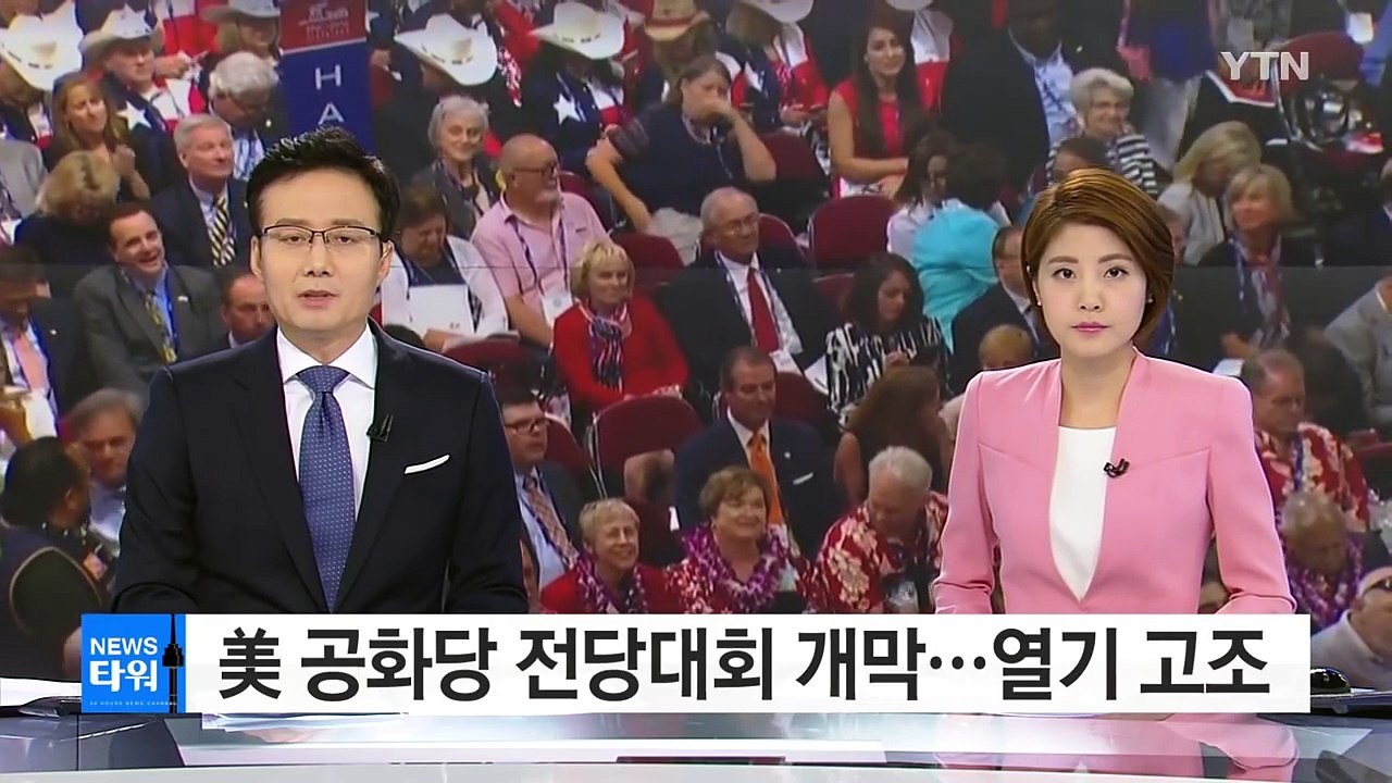 美 공화당 전당대회 열기 고조...트럼프 부부 동시 출격 / YTN (Yes! Top...