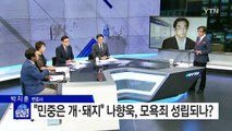 인사혁신처, 나향욱 파면 확정 / YTN (Yes! Top News)