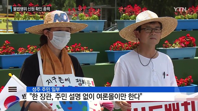 국방장관 성주 지원 TF 운용 ...경찰 증거 분석 중 / YTN (Yes! Top News)