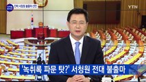 與 친박 녹취록 파문...서청원 불출마 선언 / YTN (Yes! Top News)