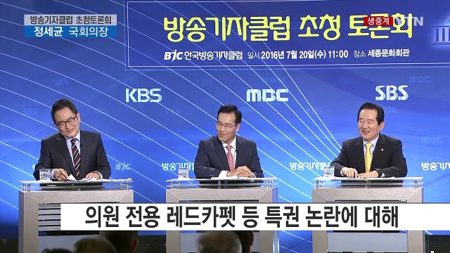 BJC 한국방송기자클럽 초청토론회 - 정세균 국회의장 / YTN (Yes! Top News)