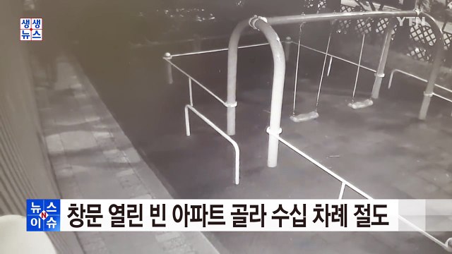 창문 열린 빈 아파트 골라 수십 차례 절도 / YTN (Yes! Top News)