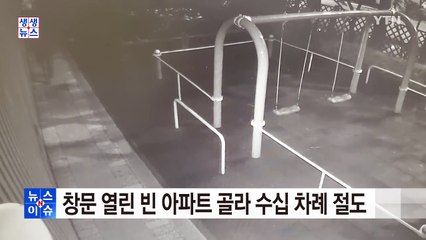 창문 열린 빈 아파트 골라 수십 차례 절도 / YTN (Yes! Top News)