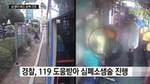 새내기 경찰, 달리던 버스 세워 의식 잃은 할머니 구조 / YTN (Yes! Top News)