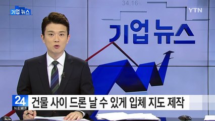 건물 사이로 드론 날 수 있게 3차원 지도 제작 / YTN (Yes! Top News)