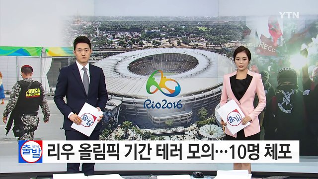 올림픽이 불과 보름 앞인데...테러 용의자 10명 체포 / YTN (Yes! Top News)