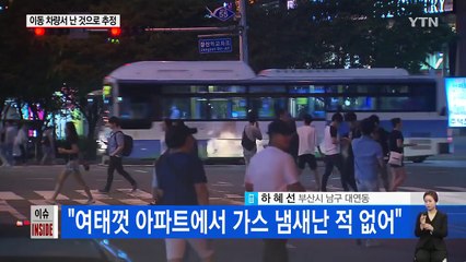 부산 시민 "가스 냄새, 지진 전조 증상 소문에 불안" / YTN (Yes! Top News)