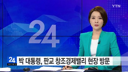 박근혜 대통령, 판교 창조경제밸리 방문..."창조경제 선순환 구축" / YTN (Yes! Top News)