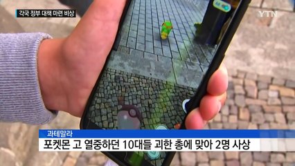 포켓몬 고 부작용에 각국 정부까지 비상 / YTN (Yes! Top News)