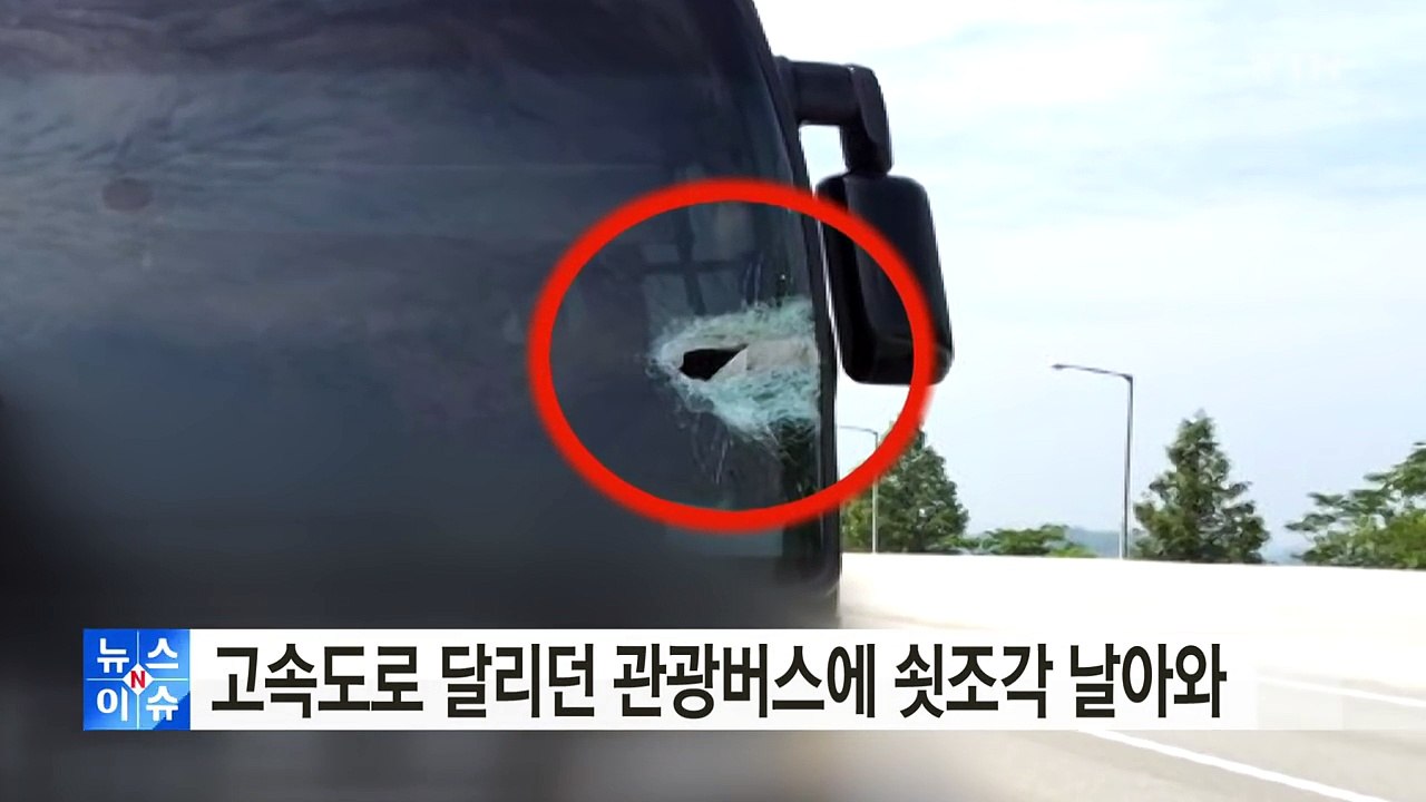 고속도로 달리던 관광버스에 쇳조각 날아와 ...운전기사 부상 / YTN (Yes! T...