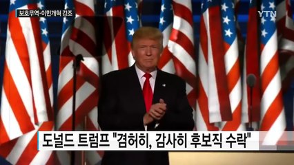 트럼프 수락 연설..."나는 여러분의 목소리" / YTN (Yes! Top News)