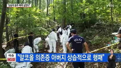 "상습적인 음주 폭력 싫었다"...아버지 살해 후 암매장 / YTN (Yes! Top News)