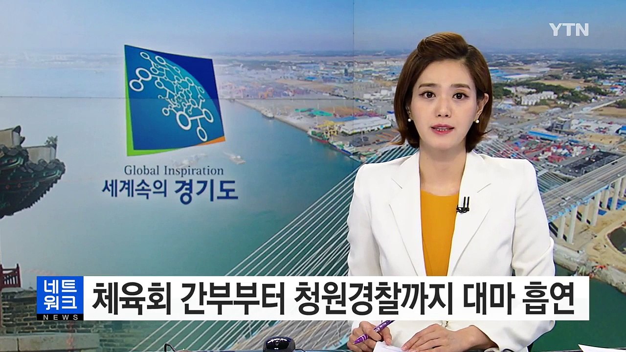 체육회 간부부터 청원경찰까지...대마 흡연 적발 / YTN (Yes! Top News)