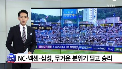 '승부조작·도박 파문에도...' NC·넥센·삼성, 나란히 승리 / YTN (Yes! Top News)