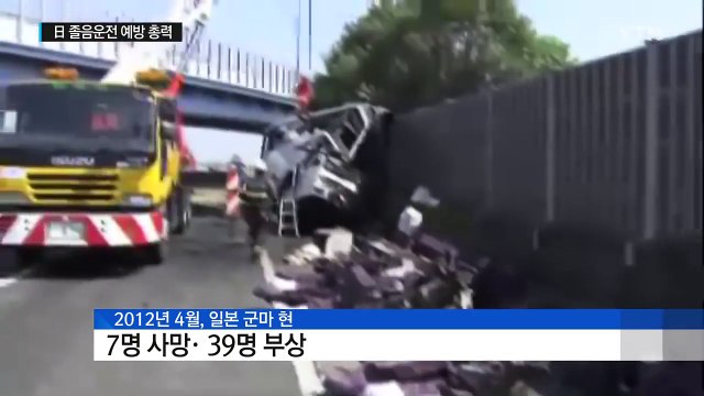 거리·시간 제한 ...日 대형 버스 졸음운전 예방 총력 / YTN (Yes! Top News)